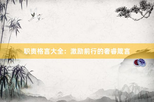 职责格言大全：激励前行的奢睿箴言