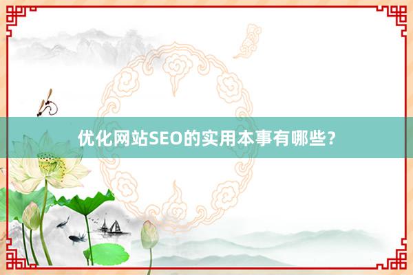 优化网站SEO的实用本事有哪些？