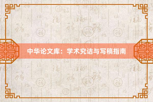 中华论文库：学术究诘与写稿指南