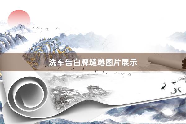 洗车告白牌缱绻图片展示