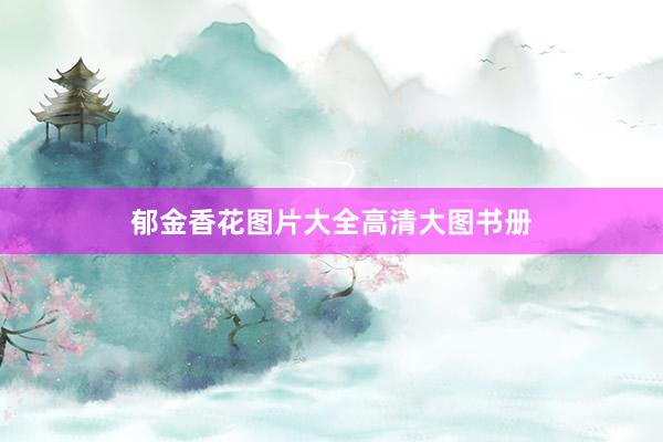 郁金香花图片大全高清大图书册